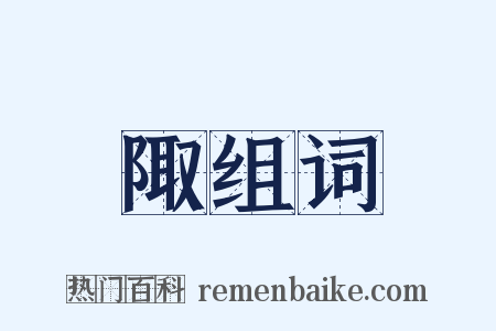 陬组词是什么意思的图片